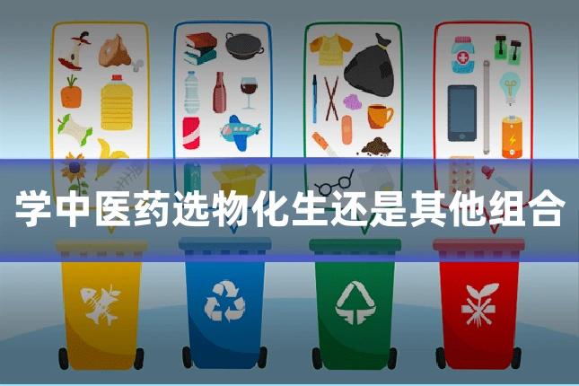 学中医药选物化生还是其他组合
