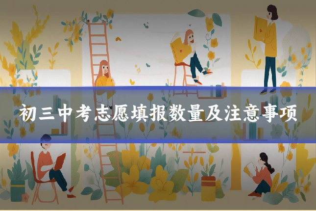 初三中考志愿填报数量及注意事项