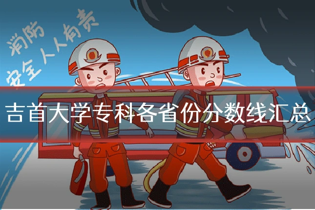 吉首大学专科各省份分数线汇总