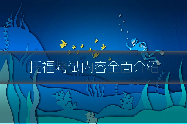 托福考试内容全面介绍