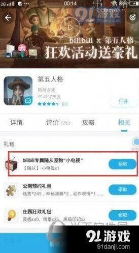第五人格B站小电视获取途径详解