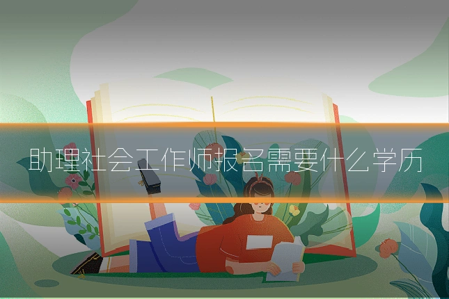 助理社会工作师报名需要什么学历