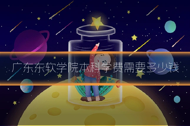 广东东软学院本科学费需要多少钱