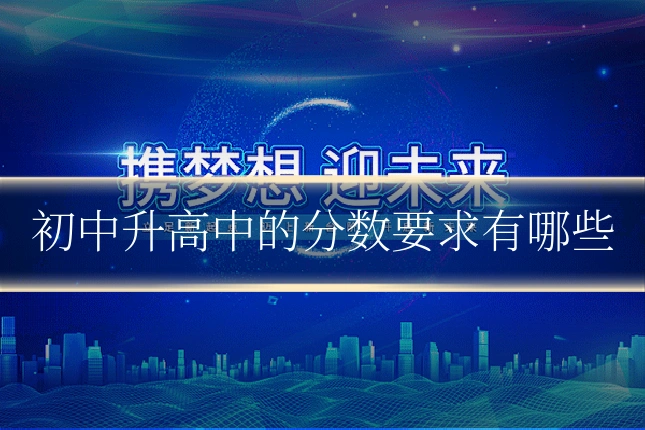 初中升高中的分数要求有哪些