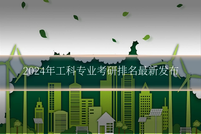 2024年工科专业考研排名最新发布