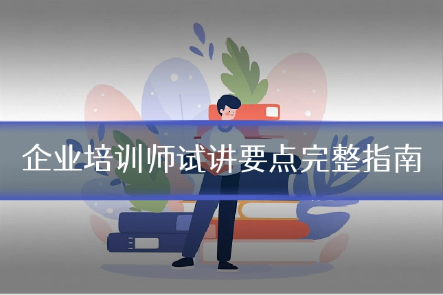 企业培训师试讲要点完整指南