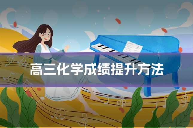 高三化学成绩提升方法