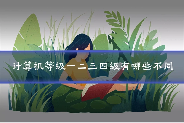 计算机等级一二三四级有哪些不同