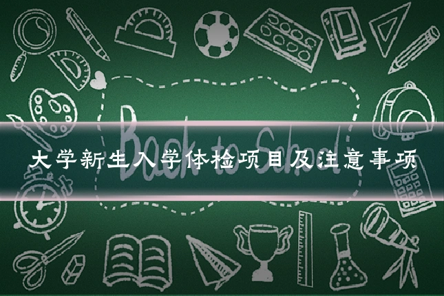 大学新生入学体检项目及注意事项
