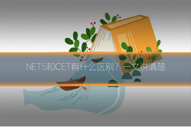 NETS和CET有什么区别?一文说清楚