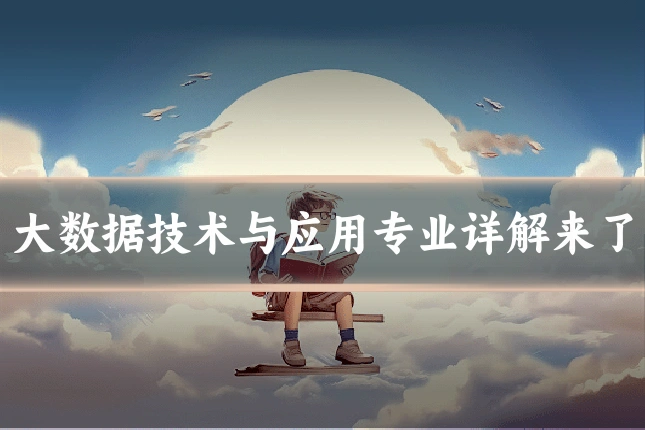 大数据技术与应用专业详解来了