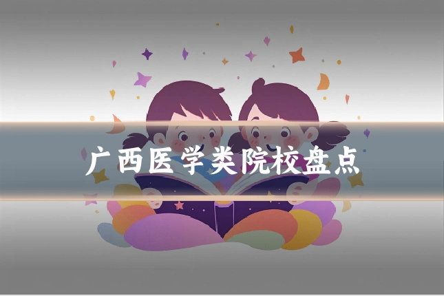 广西医学类院校盘点