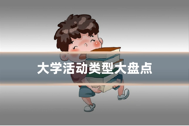 大学活动类型大盘点