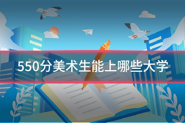 550分美术生能上哪些大学