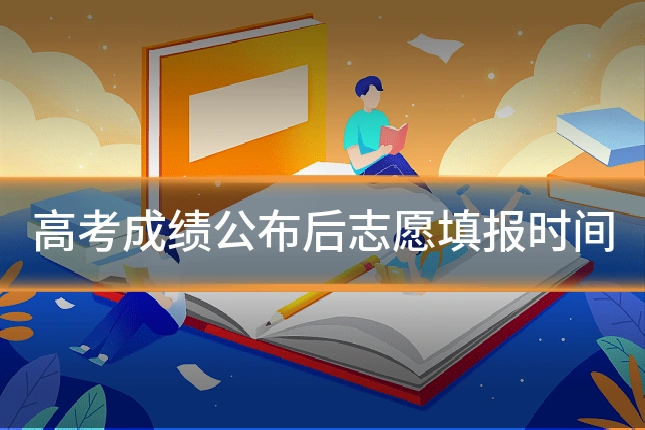 高考成绩公布后志愿填报时间