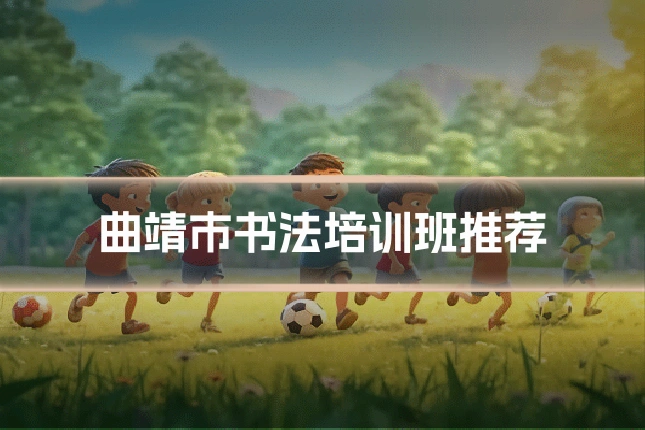 曲靖市书法培训班推荐