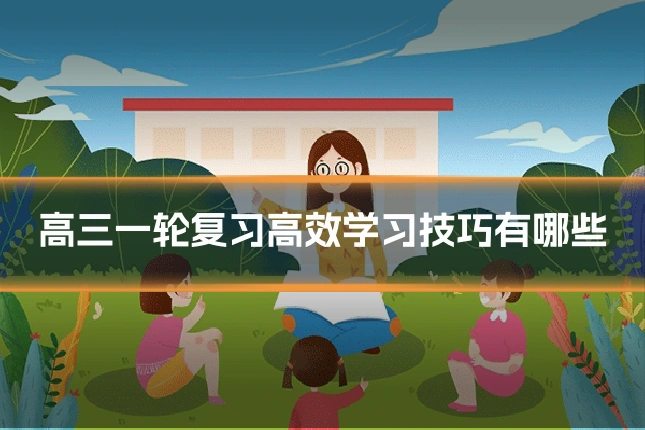 高三一轮复习高效学习技巧有哪些