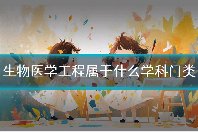 生物医学工程属于什么学科门类