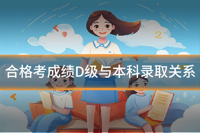合格考成绩D级与本科录取关系