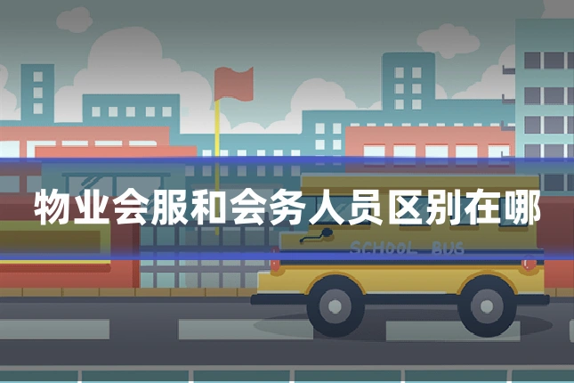 物业会服和会务人员区别在哪