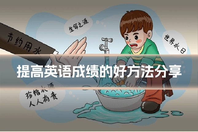 提高英语成绩的好方法分享