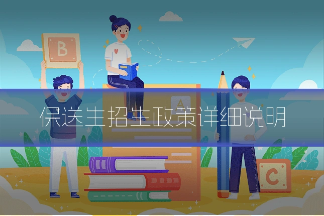 保送生招生政策详细说明