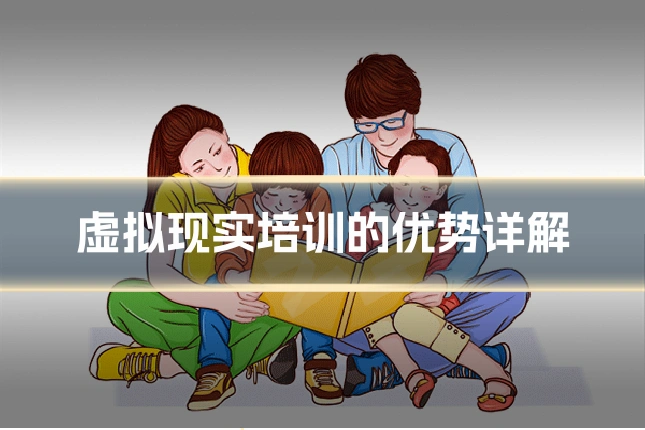 虚拟现实培训的优势详解