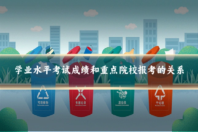 学业水平考试成绩和重点院校报考的关系