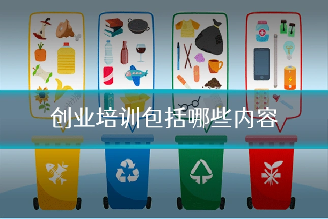 创业培训包括哪些内容