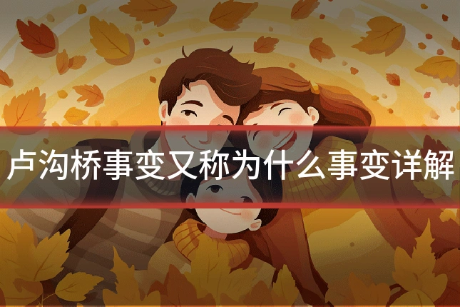卢沟桥事变又称为什么事变详解
