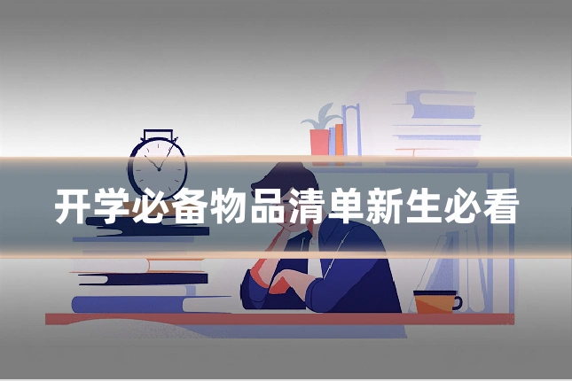 开学必备物品清单新生必看