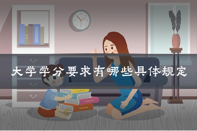 大学学分要求有哪些具体规定