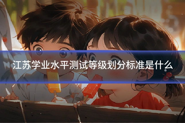 江苏学业水平测试等级划分标准是什么