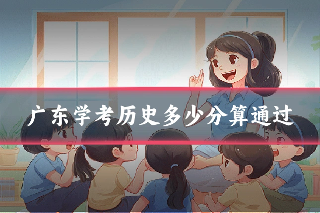 广东学考历史多少分算通过
