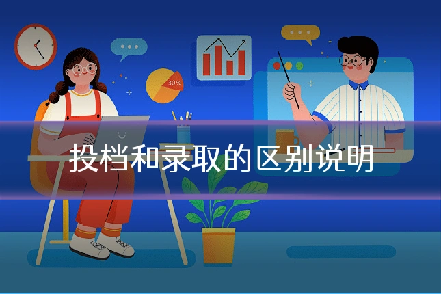 投档和录取的区别说明