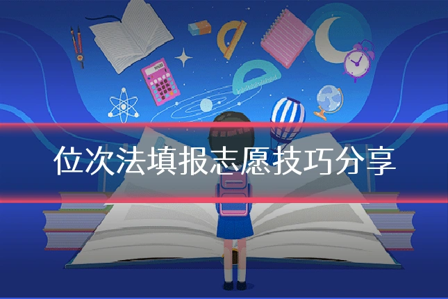 位次法填报志愿技巧分享