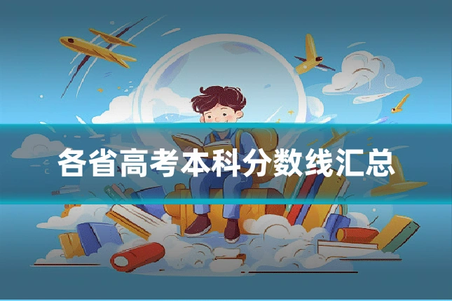 各省高考本科分数线汇总