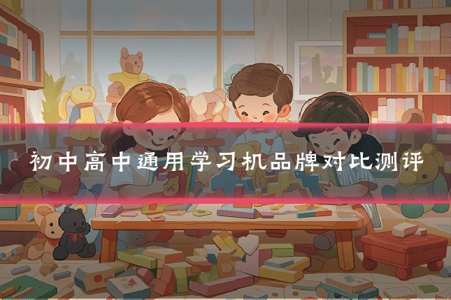 初中高中通用学习机品牌对比测评