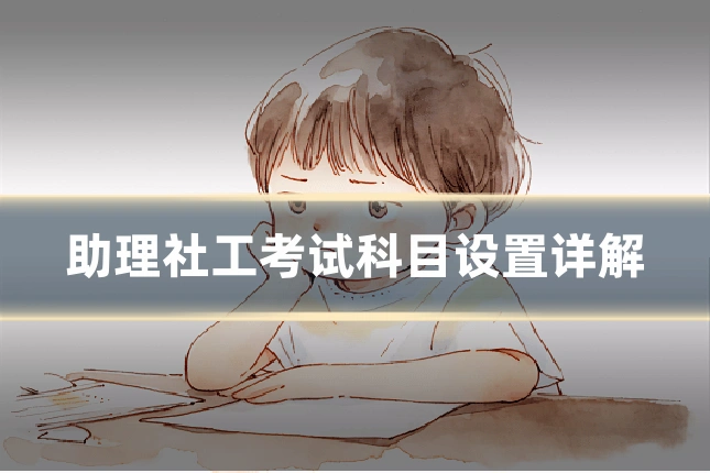 助理社工考试科目设置详解