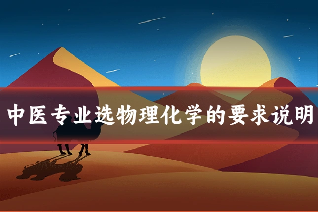中医专业选物理化学的要求说明