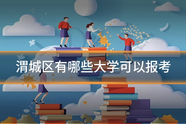 渭城区有哪些大学可以报考
