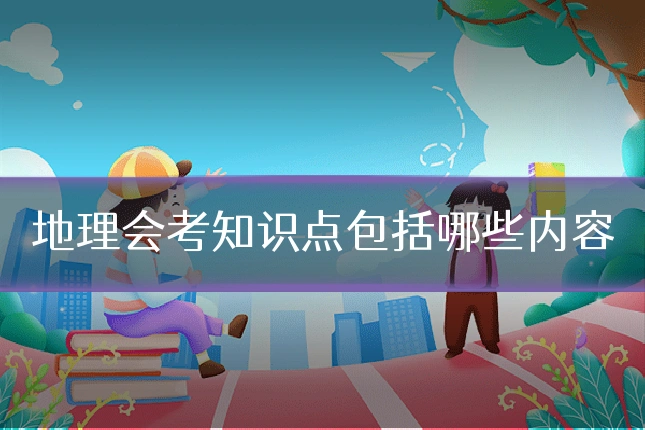 地理会考知识点包括哪些内容