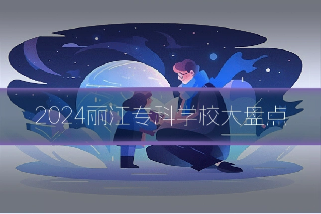 2024丽江专科学校大盘点