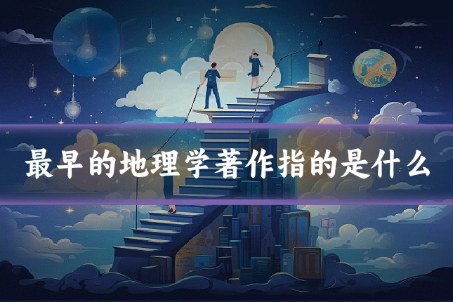 最早的地理学著作指的是什么