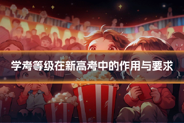 学考等级在新高考中的作用与要求