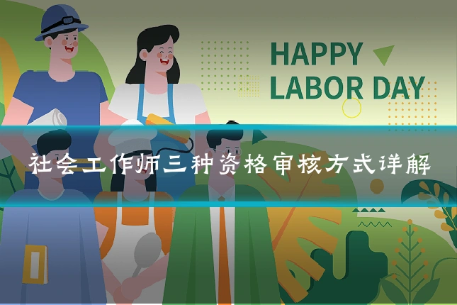 社会工作师三种资格审核方式详解