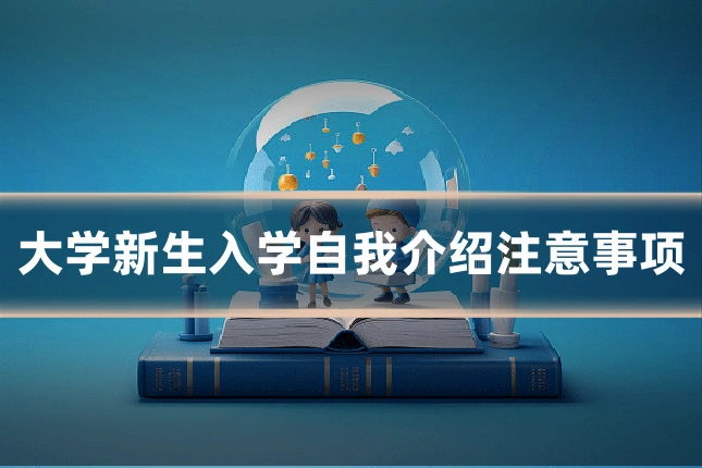 大学新生入学自我介绍注意事项