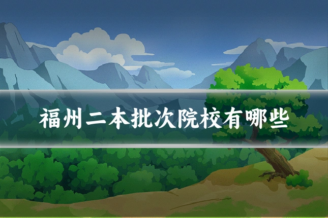 福州二本批次院校有哪些