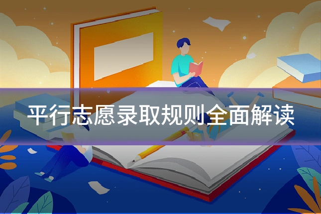 平行志愿录取规则全面解读