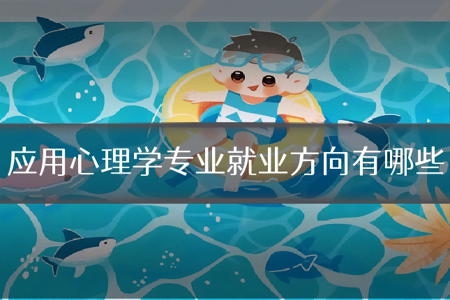 应用心理学专业就业方向有哪些